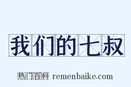 我们的七叔是什么意思的图片